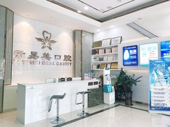 -牙易美口腔连锁(圣堂店)