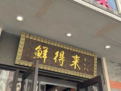 -鲜得来排骨年糕(云南南路店)
