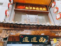 门面-元志初腊汁肉夹馍(钟楼粉巷店)