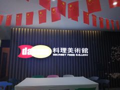 -daozao料理美术馆(寿光店)
