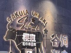 -樱煦和牛寿喜烧(如皋吾悦广场店)