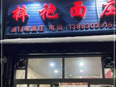 门面-梓袍面庄(渝北店)