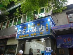 门面-定家小酥肉·清真(回民街店)