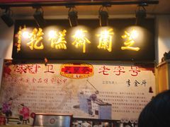 -芝兰斋糕干店(平山道店)