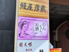 -九州酒场ひこぞう(2号店)