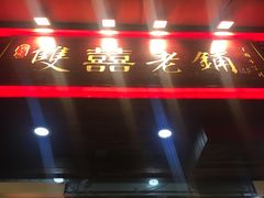 门面-双喜老铺(人民广场店)