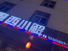 -磨西小解(炉城南路分店)