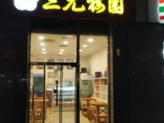 门面-三元梅园(劲松店)