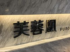 -芙蓉凰花园酒楼