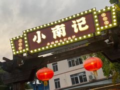 -小煵记·打边炉(西丽文光店)