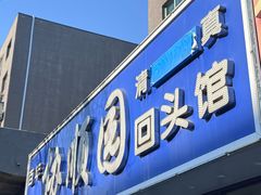 门面-协顺园回头馆(南顺城路店)