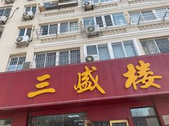 门面-三盛楼饭店(四流中路店)