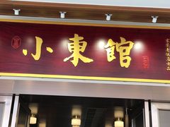 门面-小東馆(东纵路店)