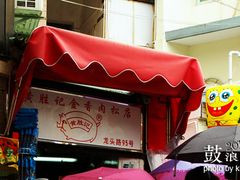 -黄胜记鼓浪屿肉松店(龙头路店)