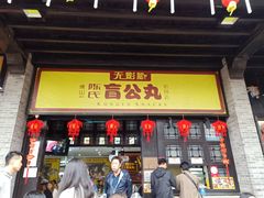 门面-无影脚佛山陈氏盲公丸始创店(飞鸿街店)