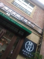 -新蝶变皮肤管理中心