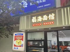 -福海面馆(阳曲店)
