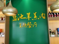 -盐池羊羔肉主题餐厅