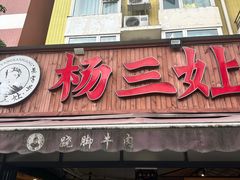 -杨三孃跷脚牛肉(美洲花园店)