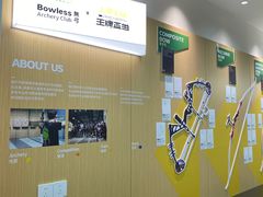-無弓射箭俱乐部(领展中心城店)