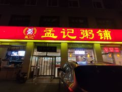 门面-孟记粥铺·家常菜·烧烤·粥(亚运村店)