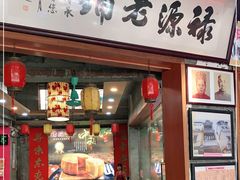 门面-禄源公·老莞诚饭店