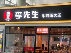 -李先生牛肉面大王(西安北站北区店)
