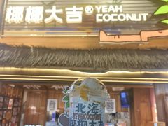 -椰椰大吉(侨港店)