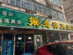 -振生清真饭店(永安道店)