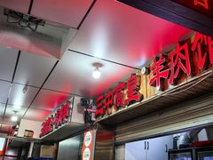 -三中高皇羊肉馆