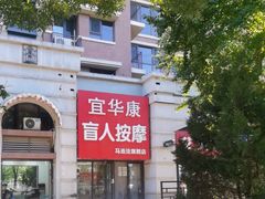 -宜华康盲人按摩(马连洼旗舰店)