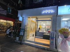 门面-小半有礼(天河南店)