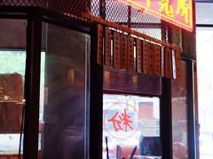 门面-湘里乡亲甲王二老店