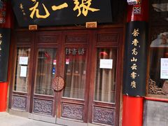 -张一元(总店)