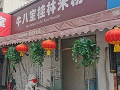 门面-牛八宝桂林米粉(八里庄店)