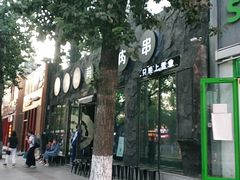-很久以前羊肉串(簋街店)