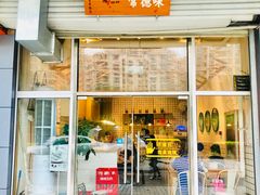 门面-常樂屋·常德米粉(青年路店)