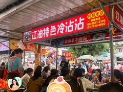 -江油特色冷沾沾(火炮街店)