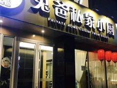 门面-兔爸私家小厨(新北万达店)