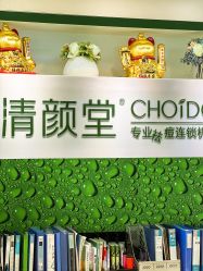 -清颜堂专业祛痘