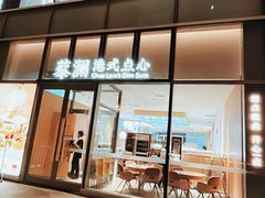 -蔡澜点心(三里屯T+MALL店)