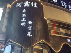 -阿露佳·舌尖上的安吉菜