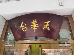 -玉华台饭庄(裕中西里小区店)