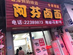 门面-阿芬卤面(花巷店)