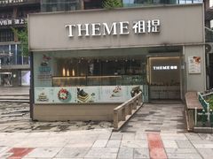 -THEME祖提(三峡广场店)