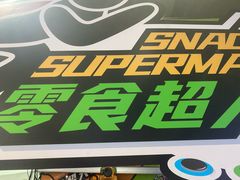 -VS SPORTS PARK运动玩乐园·团建·生日会(合生汇店)