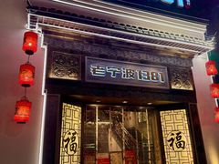 -老宁波1381餐厅(宏泰广场店)