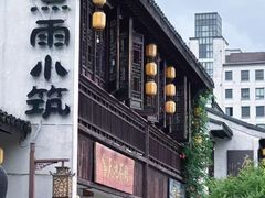 -煮雨小筑(斜塘老街店)