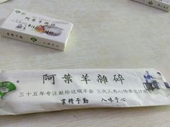 -阿叶羊杂碎(前进街店)