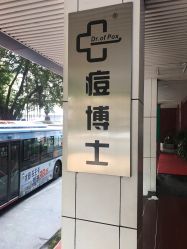 -痘博士广州·全国连锁祛痘机构